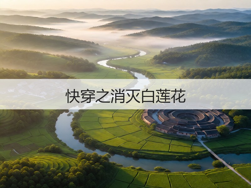 快穿之消灭白莲花