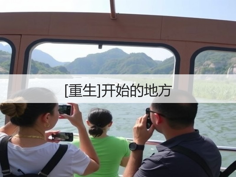 [重生]开始的地方
