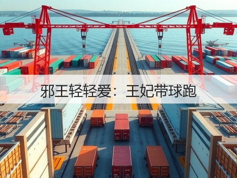 邪王轻轻爱：王妃带球跑
