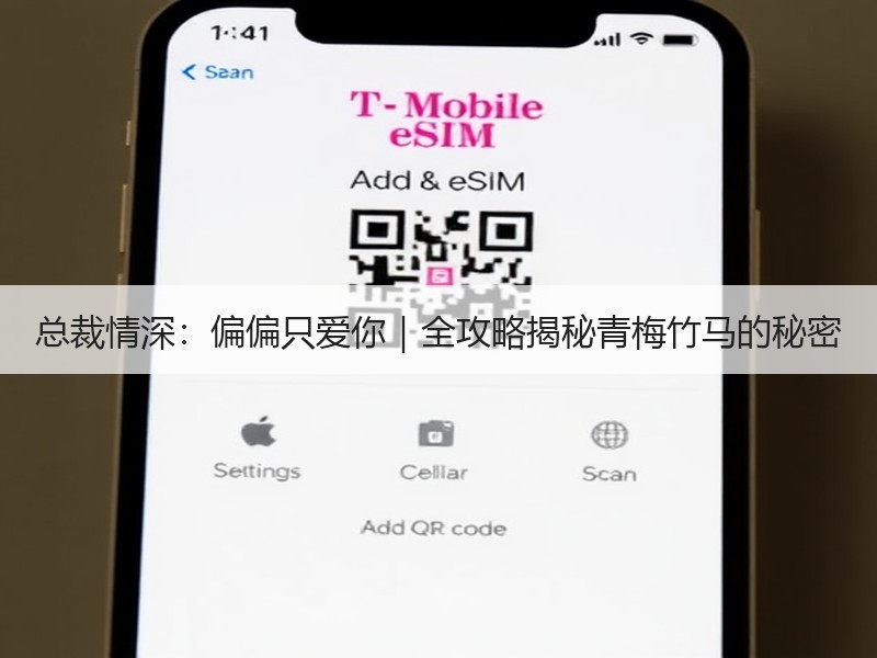 总裁情深：偏偏只爱你｜全攻略揭秘青梅竹马