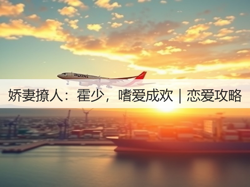 娇妻撩人：霍少，嗜爱成欢｜恋爱攻略