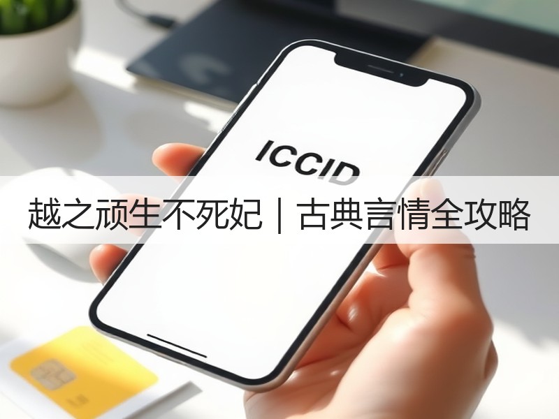 越之顽生不死妃｜古典言情全攻略