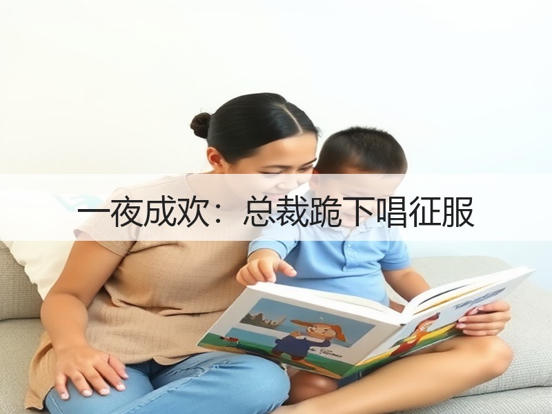 一夜成欢：总裁跪下唱征服