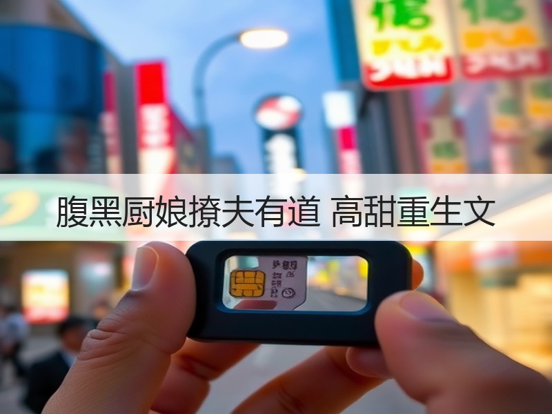 腹黑厨娘撩夫有道 高甜重生文
