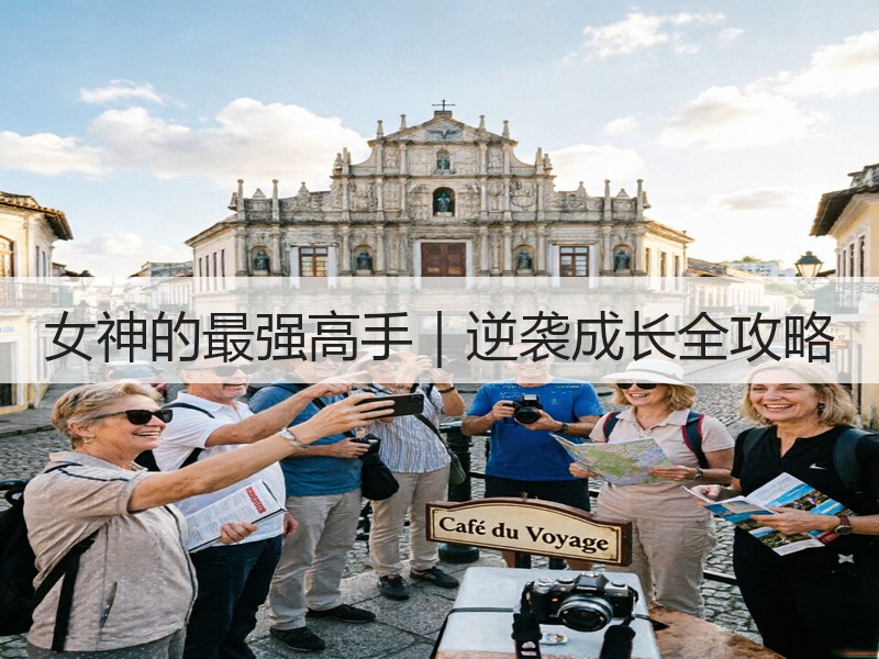 女神的最强高手｜逆袭成长全攻略