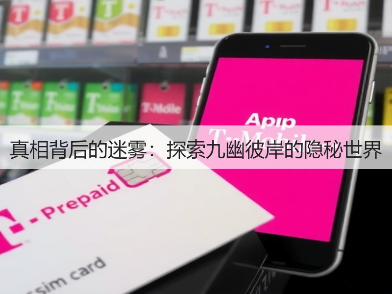 真相背后的迷雾：探索九幽彼岸的隐秘世界