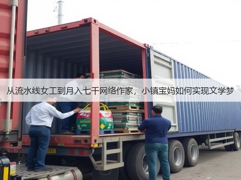 从流水线女工到月入七千网络作家，小镇宝妈
