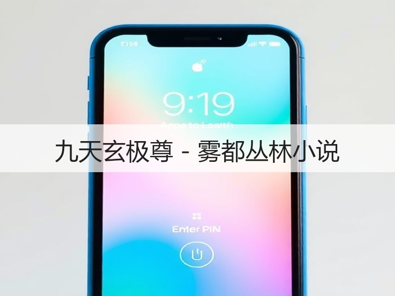 九天玄极尊 - 雾都丛林小说