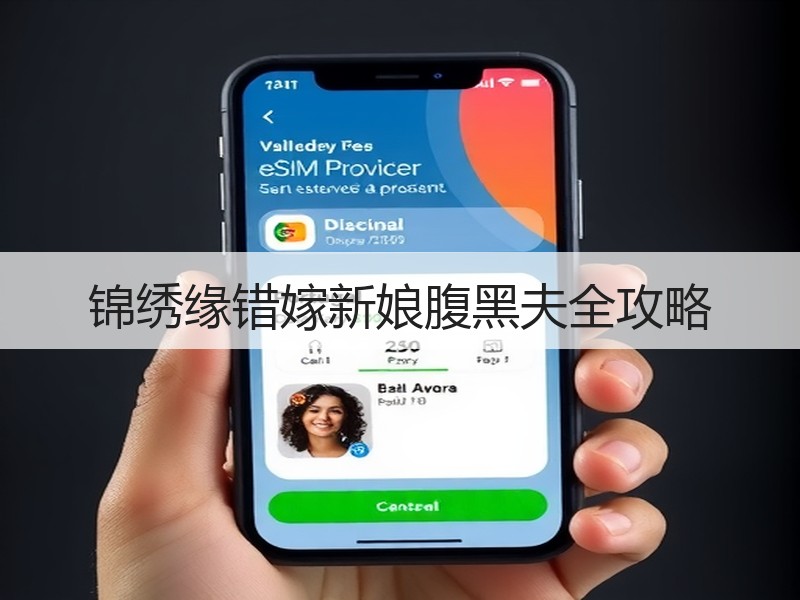 锦绣缘错嫁新娘腹黑夫全攻略