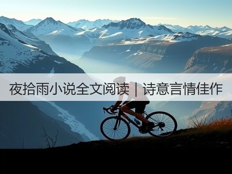 夜拾雨小说全文阅读｜诗意言情佳作