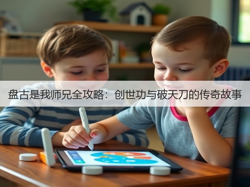 盘古是我师兄全攻略：创世功与破天刀的传奇