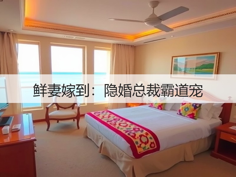 鲜妻嫁到：隐婚总裁霸道宠
