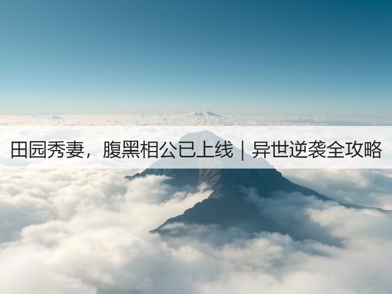 田园秀妻，腹黑相公已上线｜异世逆袭全攻略