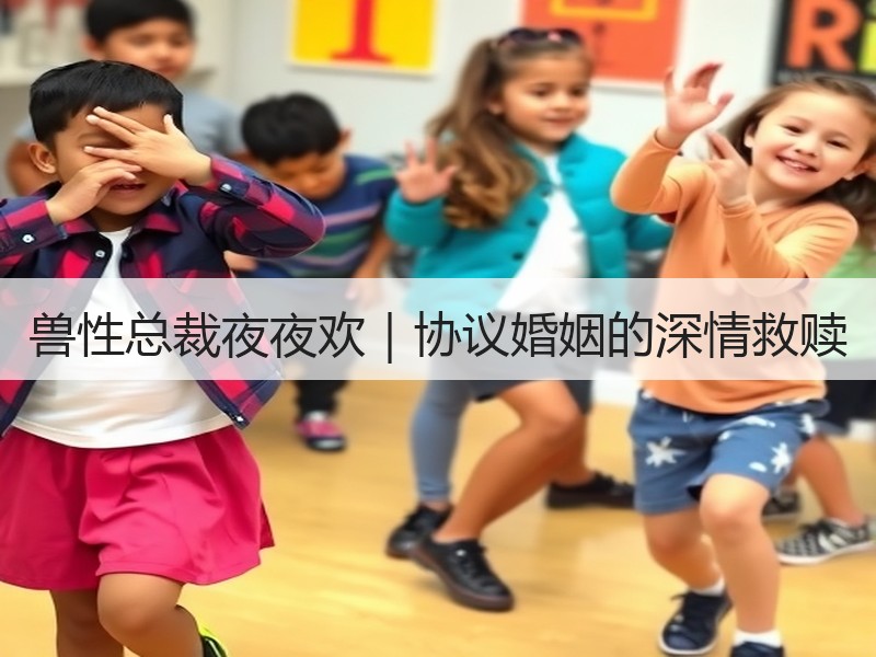 兽性总裁夜夜欢｜协议婚姻的深情救赎