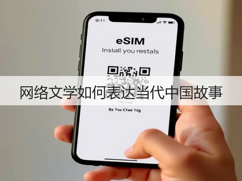 网络文学如何表达当代中国故事