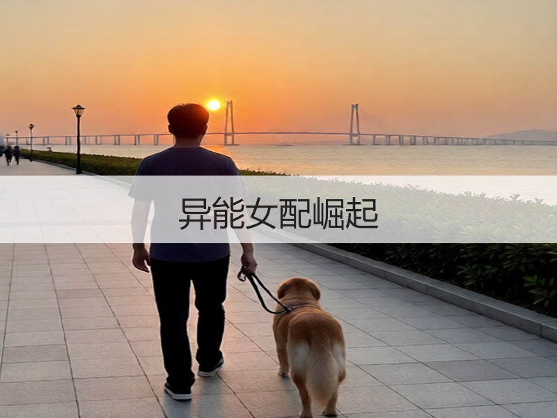 异能女配崛起