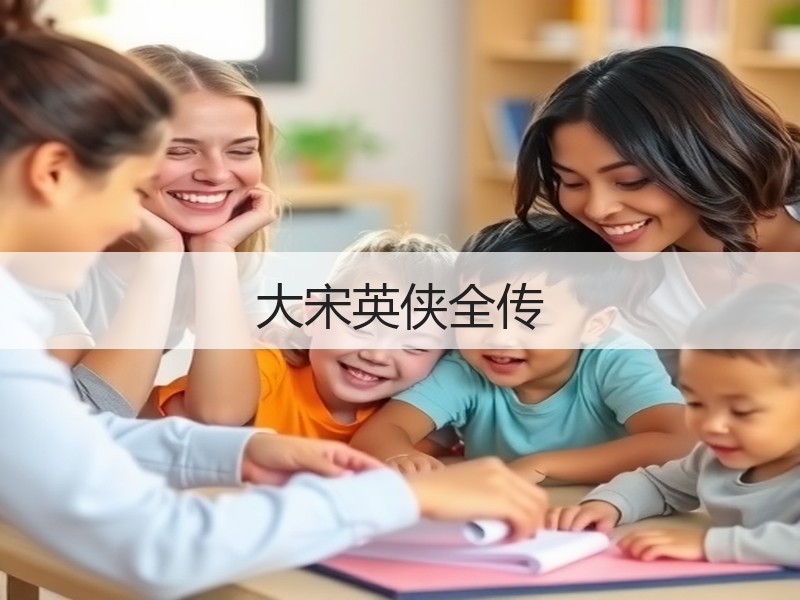 大宋英侠全传