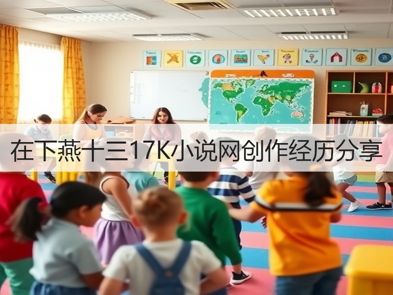 在下燕十三17K小说网创作经历分享