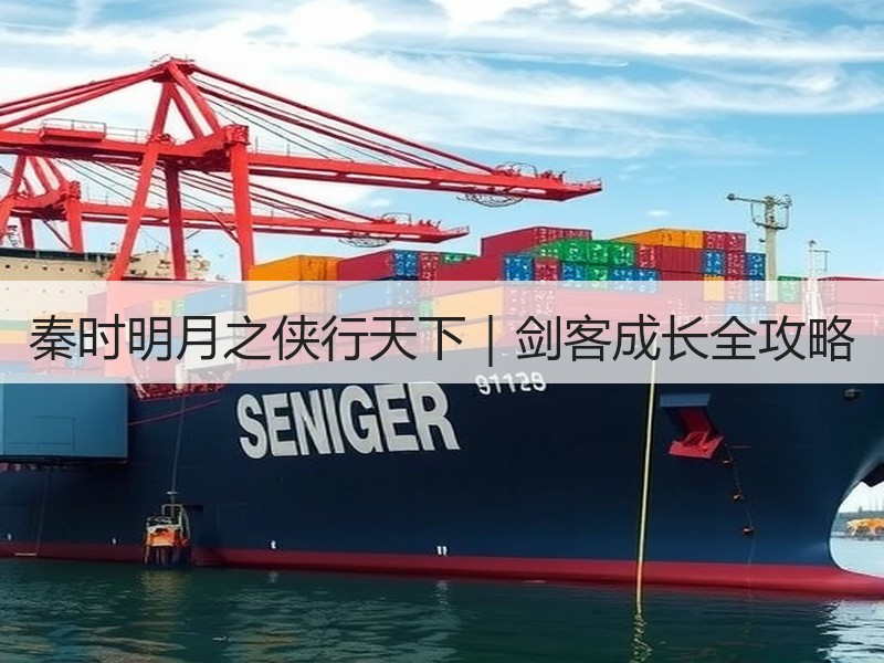 秦时明月之侠行天下｜剑客成长全攻略
