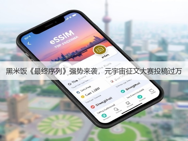 黑米饭《最终序列》强势来袭，元宇宙征文大