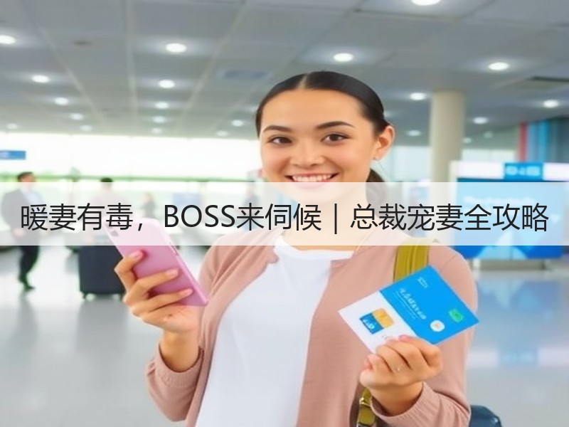 暖妻有毒，BOSS来伺候｜总裁宠妻全攻略
