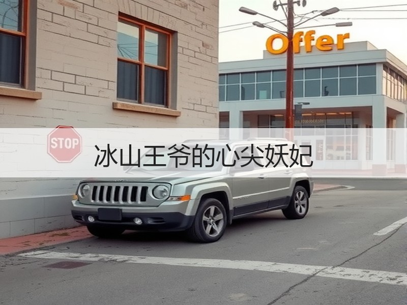 冰山王爷的心尖妖妃
