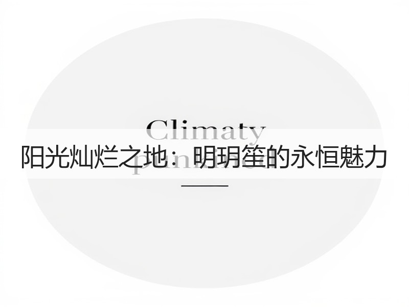 阳光灿烂之地：明玥笙的永恒魅力
