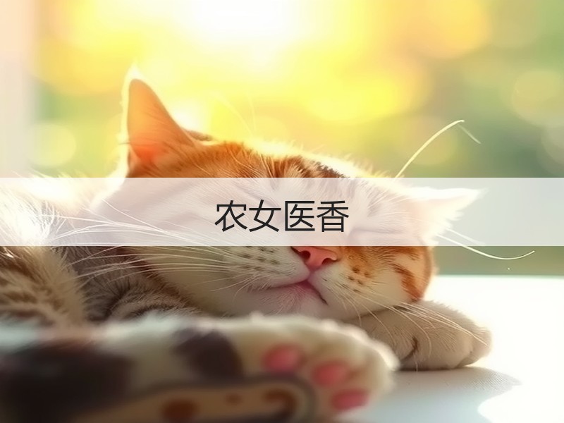 农女医香