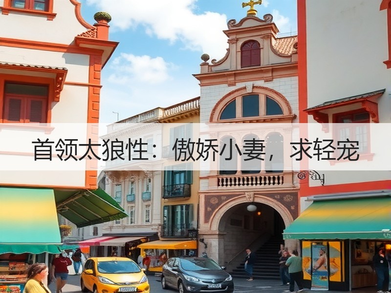 首领太狼性：傲娇小妻，求轻宠