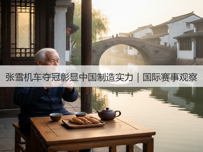 张雪机车夺冠彰显中国制造实力｜国际赛事观