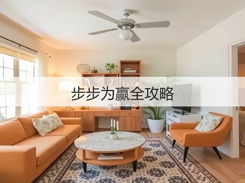 步步为赢全攻略