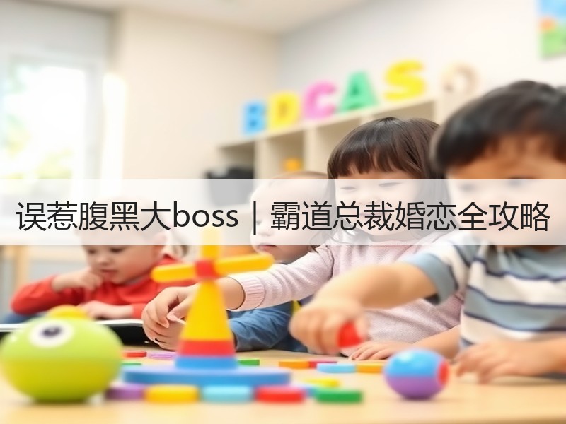 误惹腹黑大boss｜霸道总裁婚恋全攻略