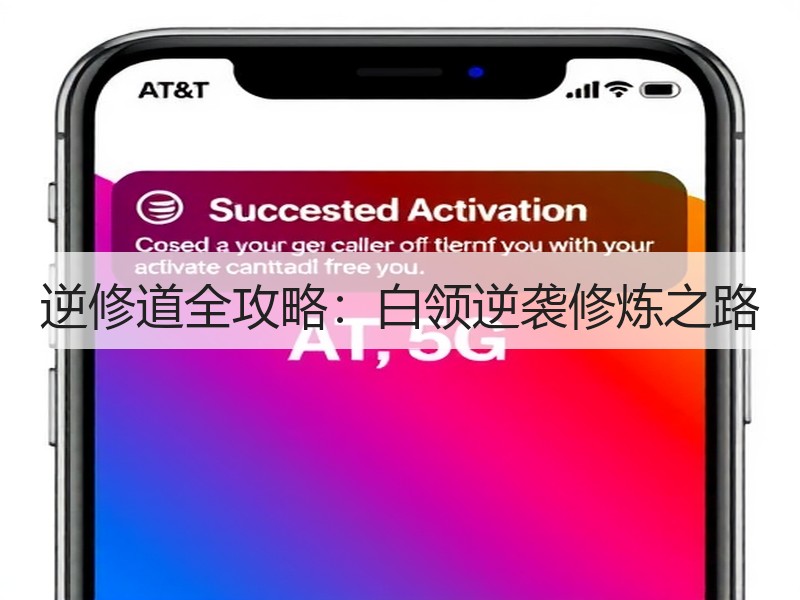 逆修道全攻略：白领逆袭修炼之路