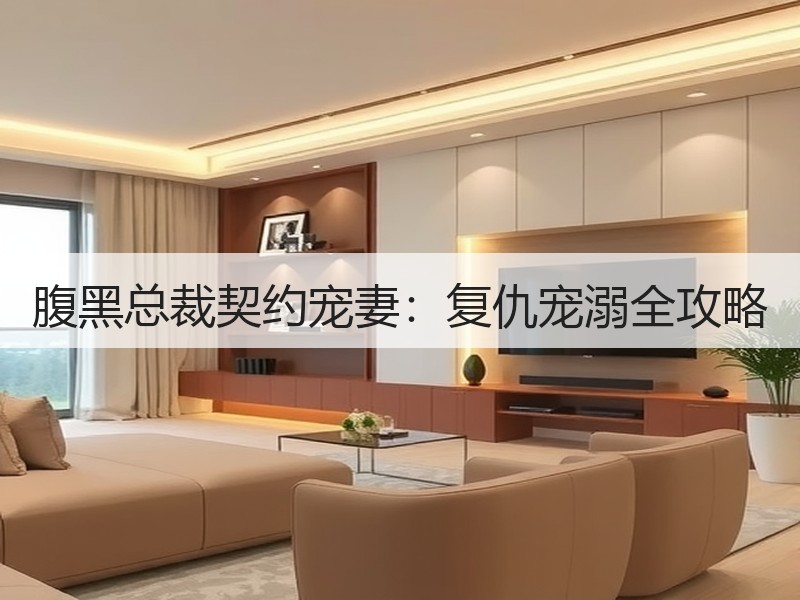 腹黑总裁契约宠妻：复仇宠溺全攻略