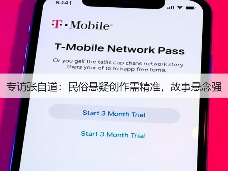 专访张自道：民俗悬疑创作需精准，故事悬念