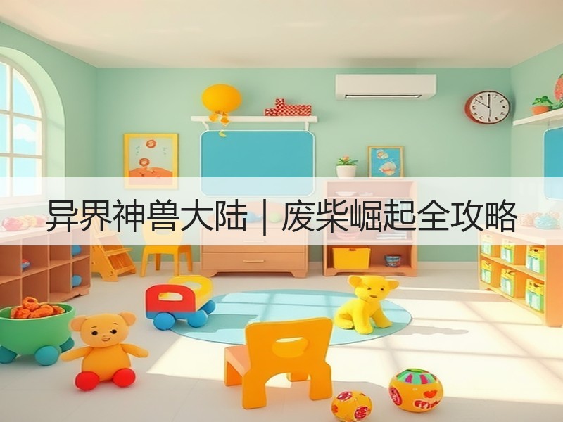 异界神兽大陆｜废柴崛起全攻略