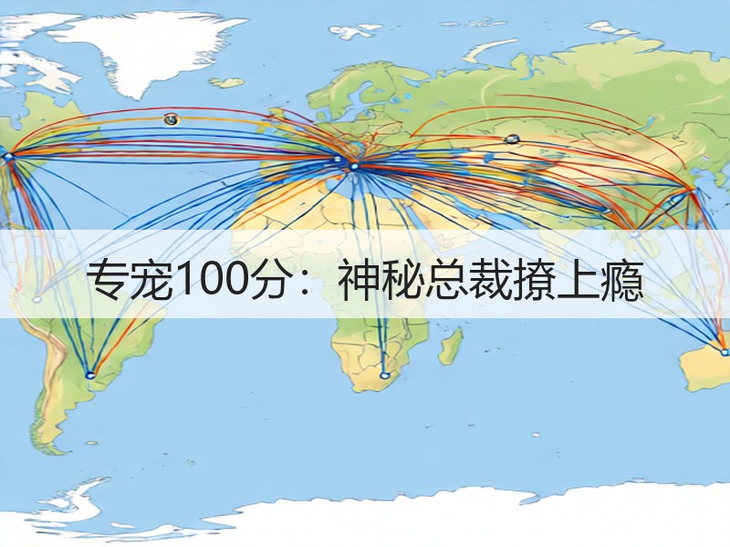 专宠100分：神秘总裁撩上瘾