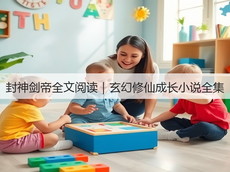 封神剑帝全文阅读｜玄幻修仙成长小说全集