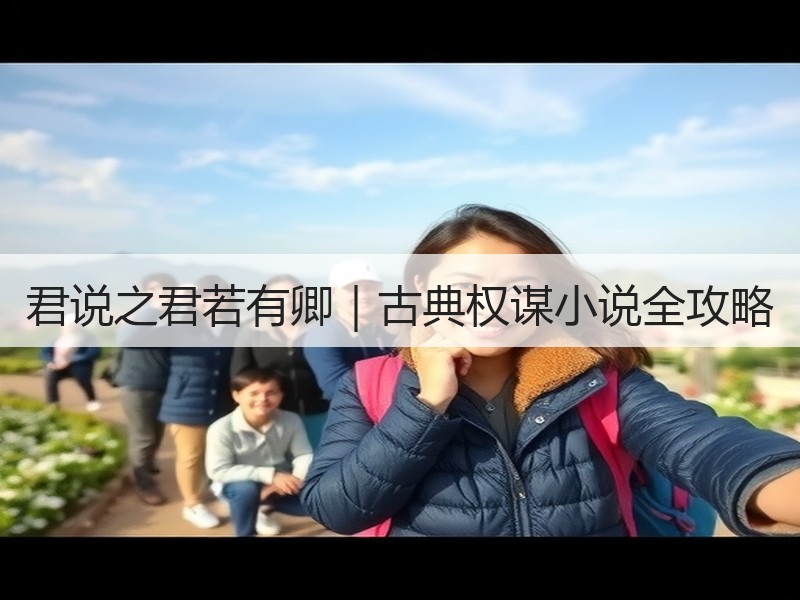 君说之君若有卿｜古典权谋小说全攻略