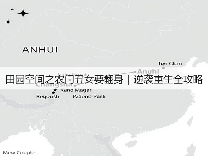 田园空间之农门丑女要翻身｜逆袭重生全攻略