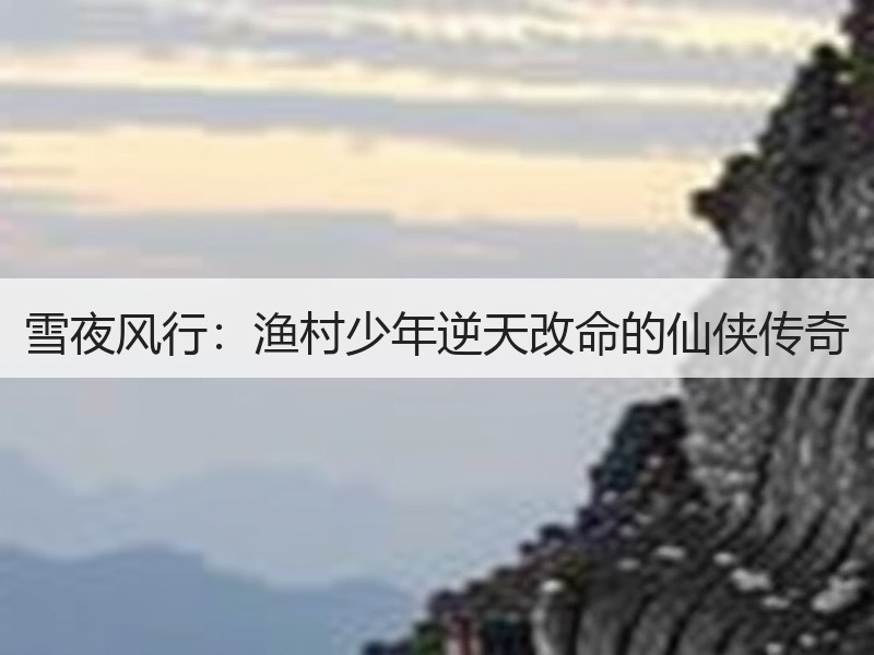 雪夜风行：渔村少年逆天改命的仙侠传奇