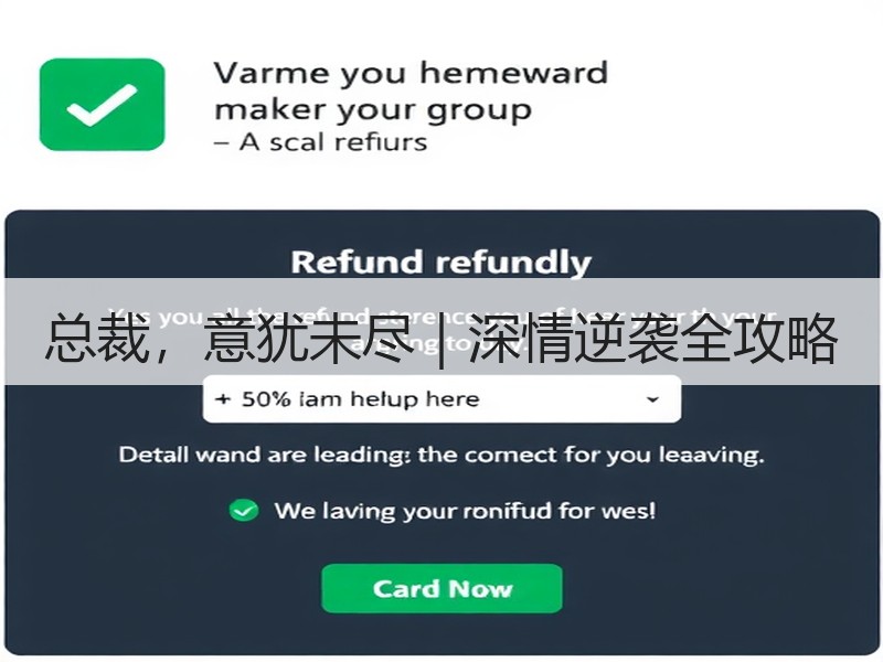 总裁，意犹未尽｜深情逆袭全攻略