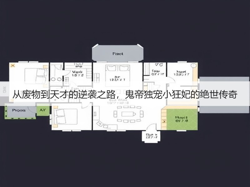 从废物到天才的逆袭之路，鬼帝独宠小狂妃的
