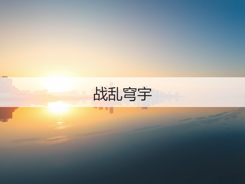 战乱穹宇
