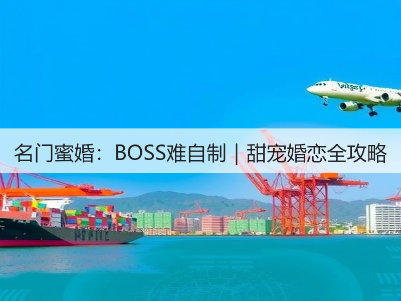 名门蜜婚：BOSS难自制｜甜宠婚恋全攻略