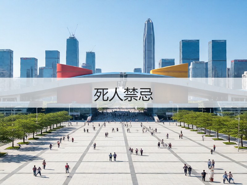 死人禁忌