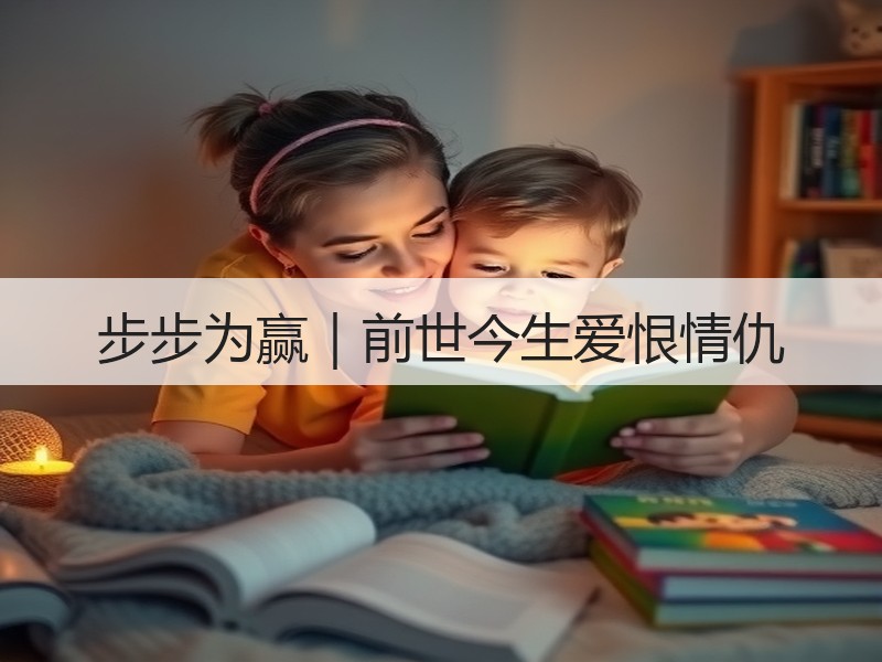 步步为赢｜前世今生爱恨情仇