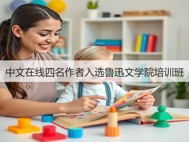 中文在线四名作者入选鲁迅文学院培训班