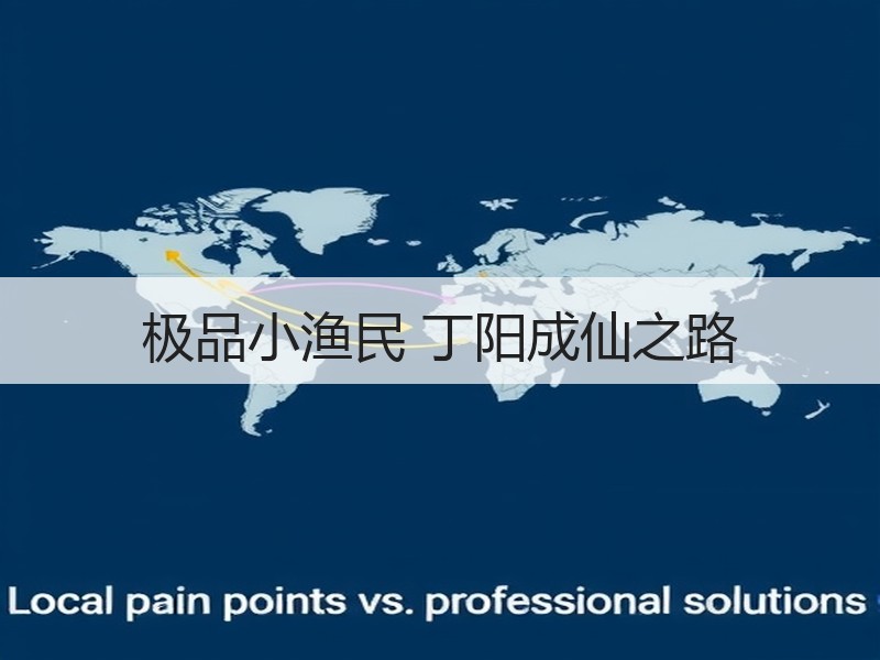 极品小渔民 丁阳成仙之路