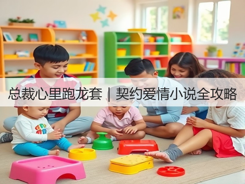 总裁心里跑龙套｜契约爱情小说全攻略